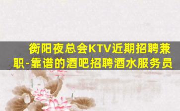 鄂州KTV招聘