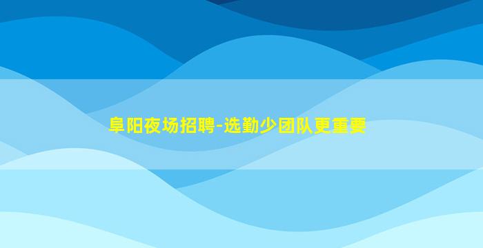 鄂尔多斯夜场招聘